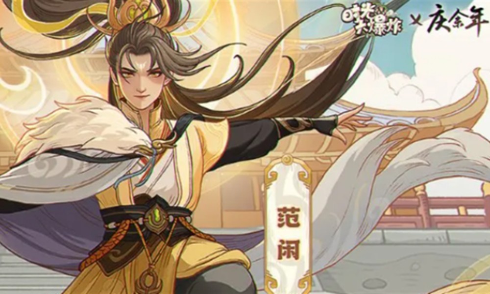 时光大爆炸庆余年联动怎么玩 联动活动玩法详细介绍