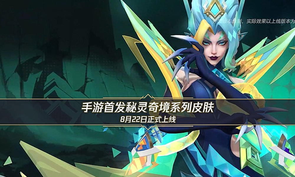 英雄联盟手游秘灵奇境系列皮肤8月22日将首发上线