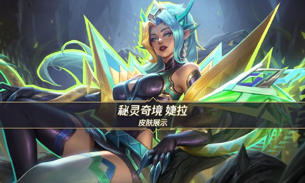 LOL手游秘灵奇境首发皮肤婕拉 8月22日将登场峡谷