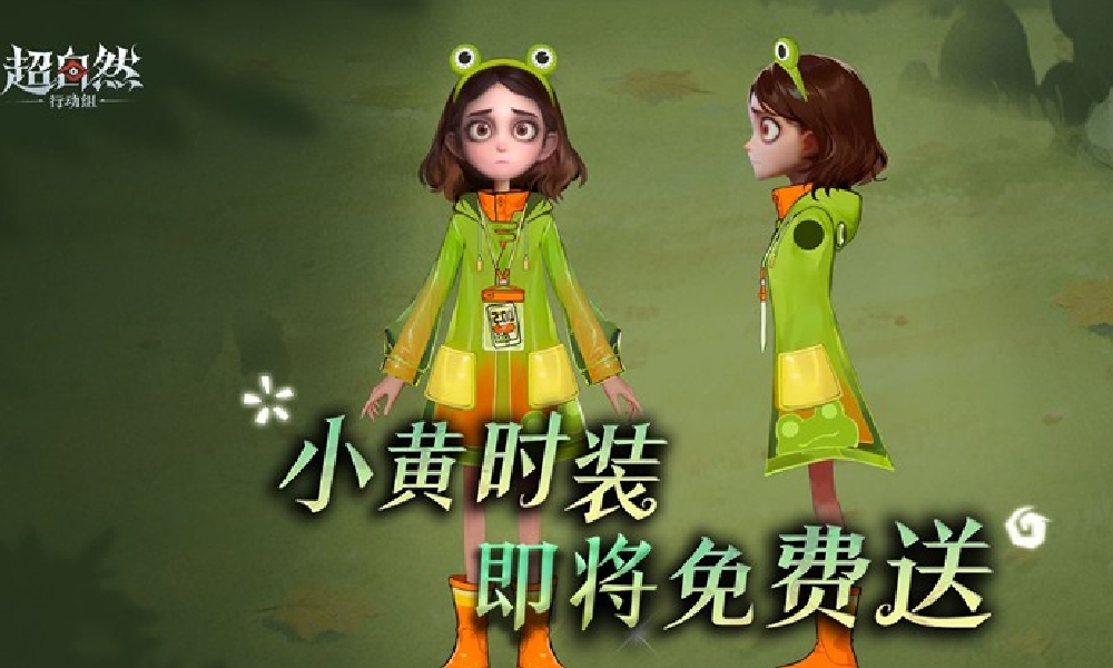 超自然行动小黄免费新时装曝光 预计将在八月底见面