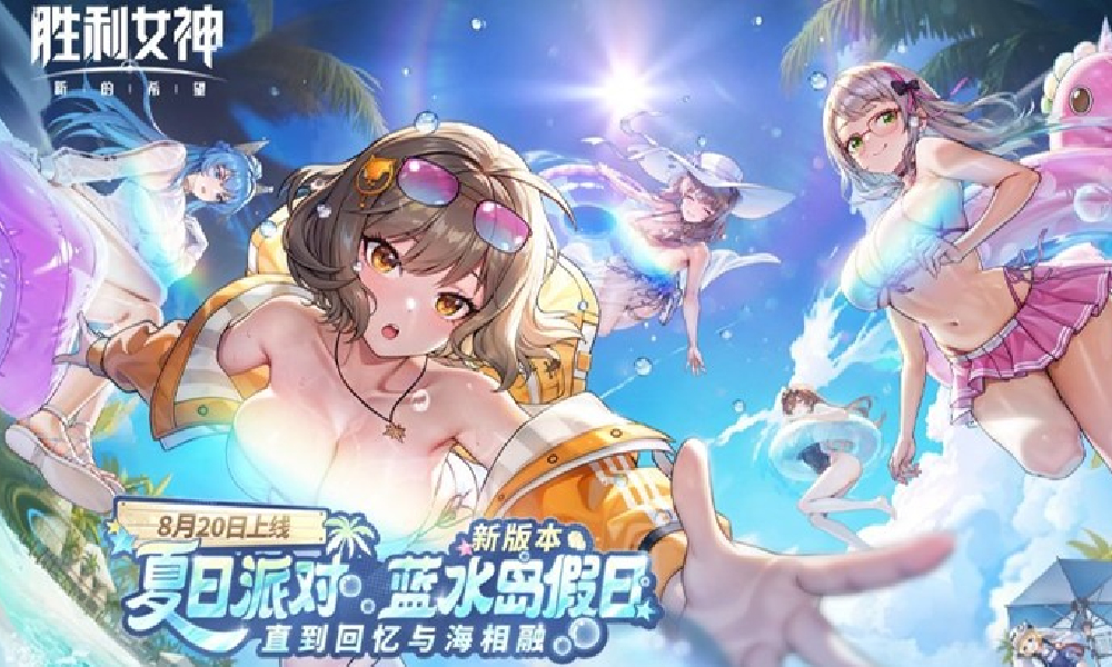 胜利女神夏日派对版本PV 直到回忆与海相融发布