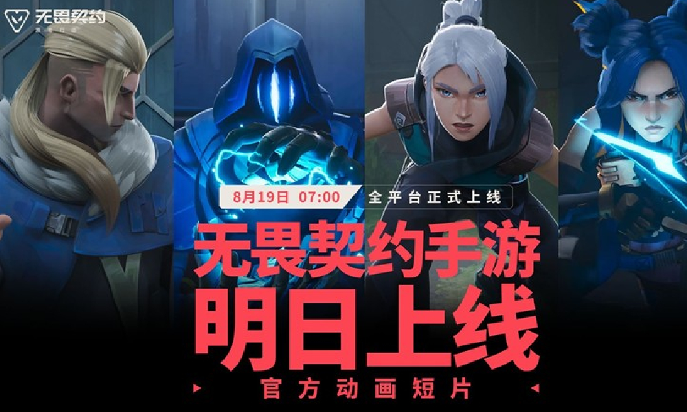 无畏契约手游明日全平台上线 瓦手首支官方CG正式发布
