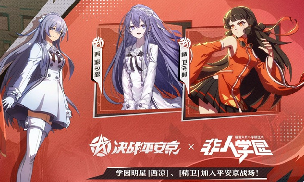 决战平安京&times;非人学园特殊玩法燃起来了今日上线