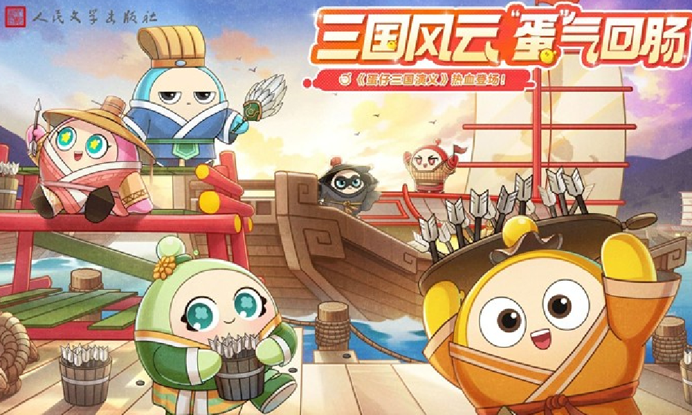 蛋仔派对联动人民出版社 蛋说三国活动广州首发