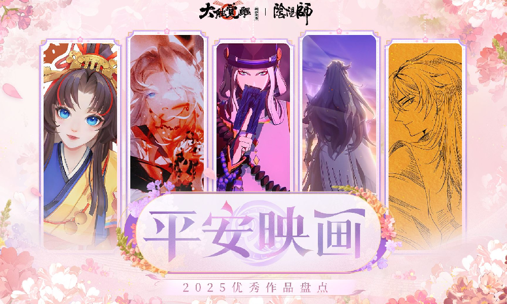 阴阳师2025大触觉醒平安映画作品第一弹佳作出炉