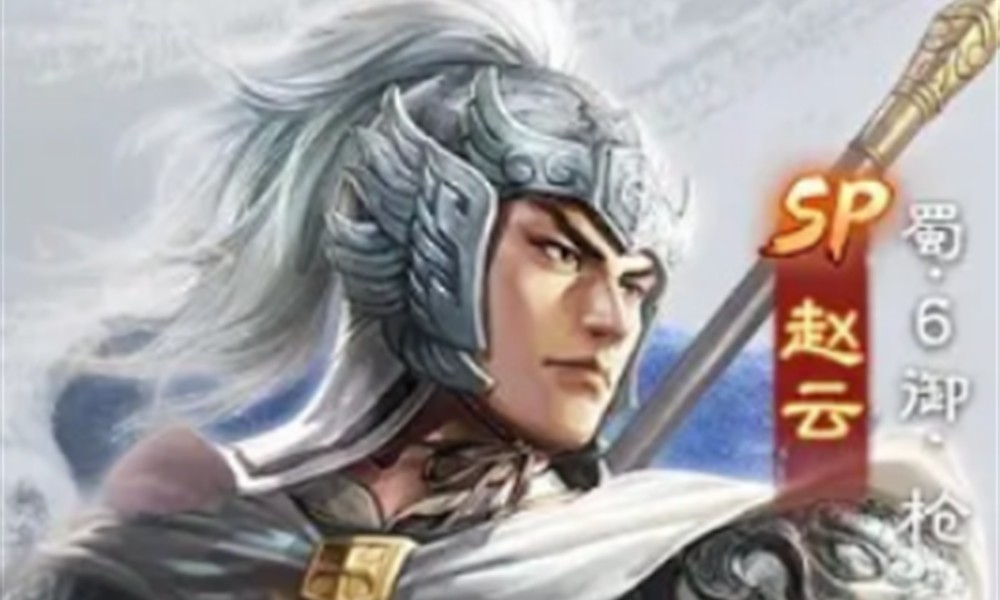 三国志战棋版sp赵云怎么玩 sp赵云技能特性一览