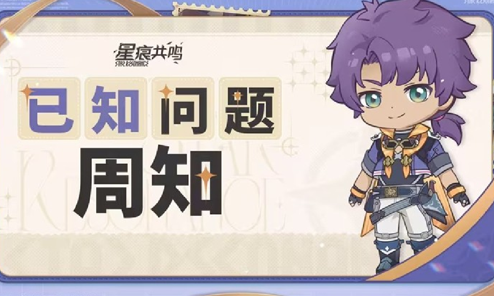 星痕共鸣最新公告发布 玩家反馈已知问题正在修复中