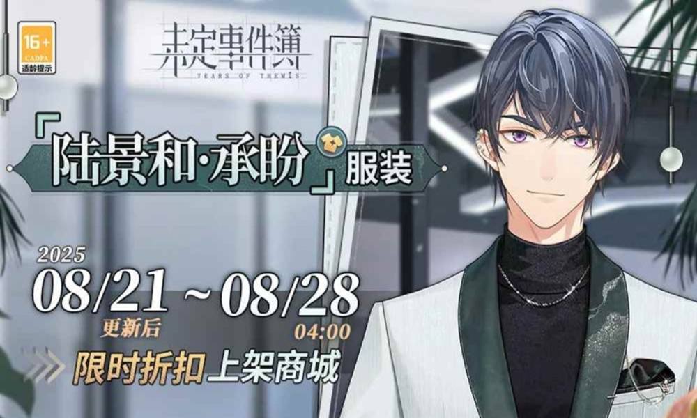 未定事件簿陆景和&middot;承盼 服装即将限时折扣上架商城