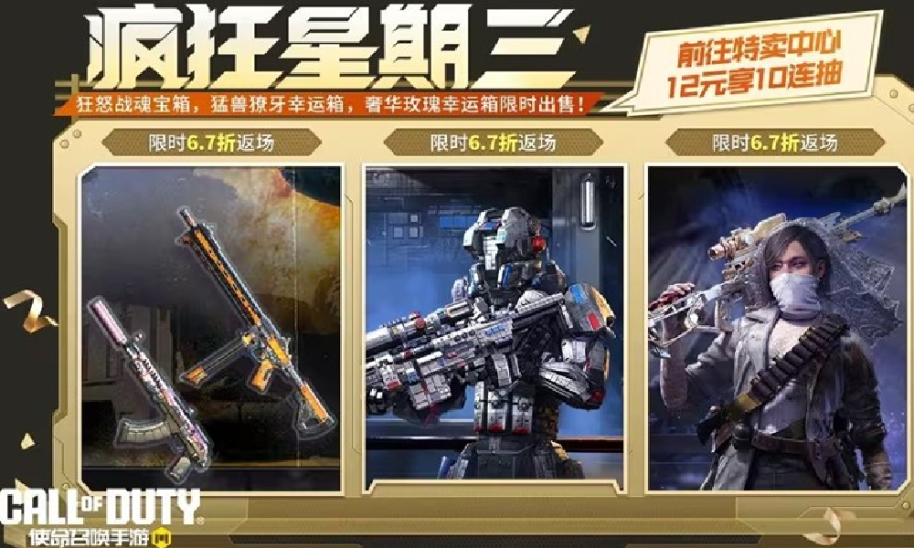 使命召唤手游周三返场宝箱公布 可享6.7折福利优惠