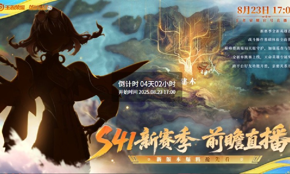 王者荣耀S41新赛季前瞻直播确定 8月23日17点开播