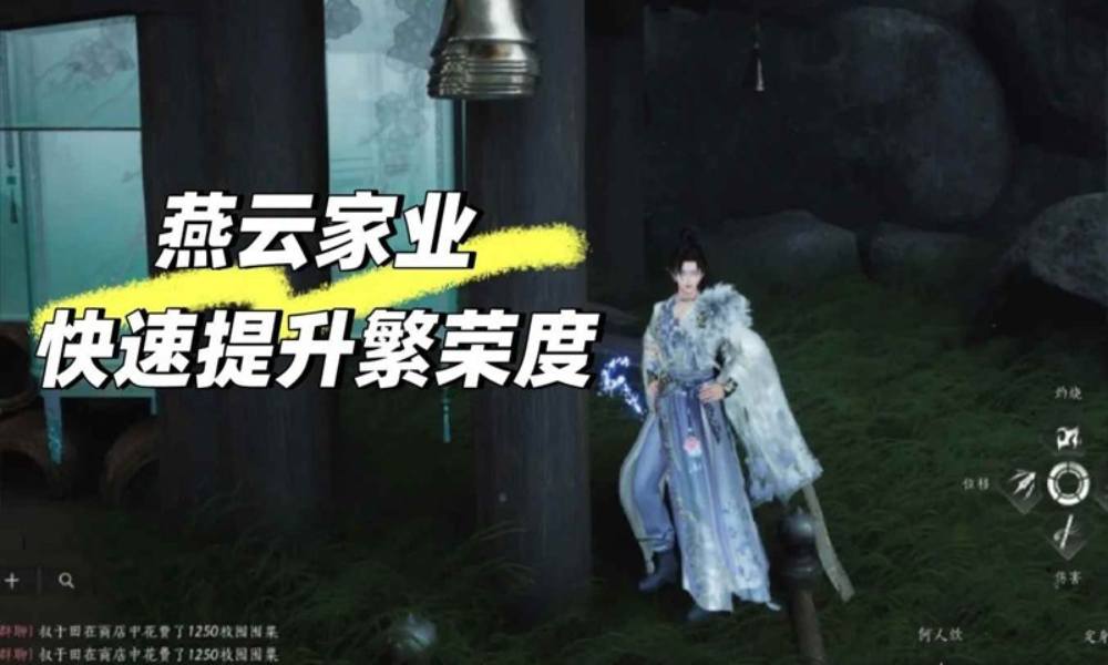 燕云十六声家业攻略 家业怎么快速提升繁荣度