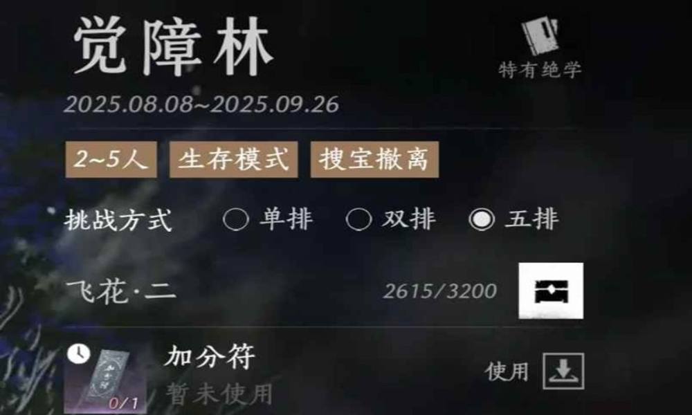 燕云觉障林必看武器心法搭配 五排觉障林搭配攻略