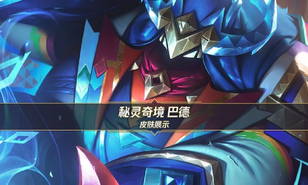 英雄联盟手游秘灵奇境巴德首发公布 8月22日将上线