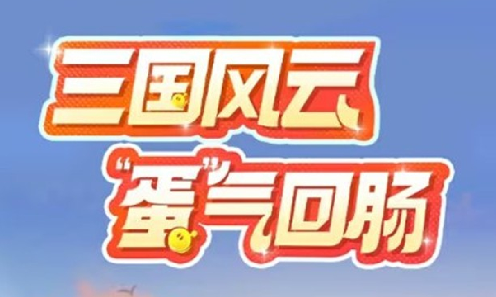 蛋仔派对&times; 三国演义破壁联动 蛋仔三国演义正式发售