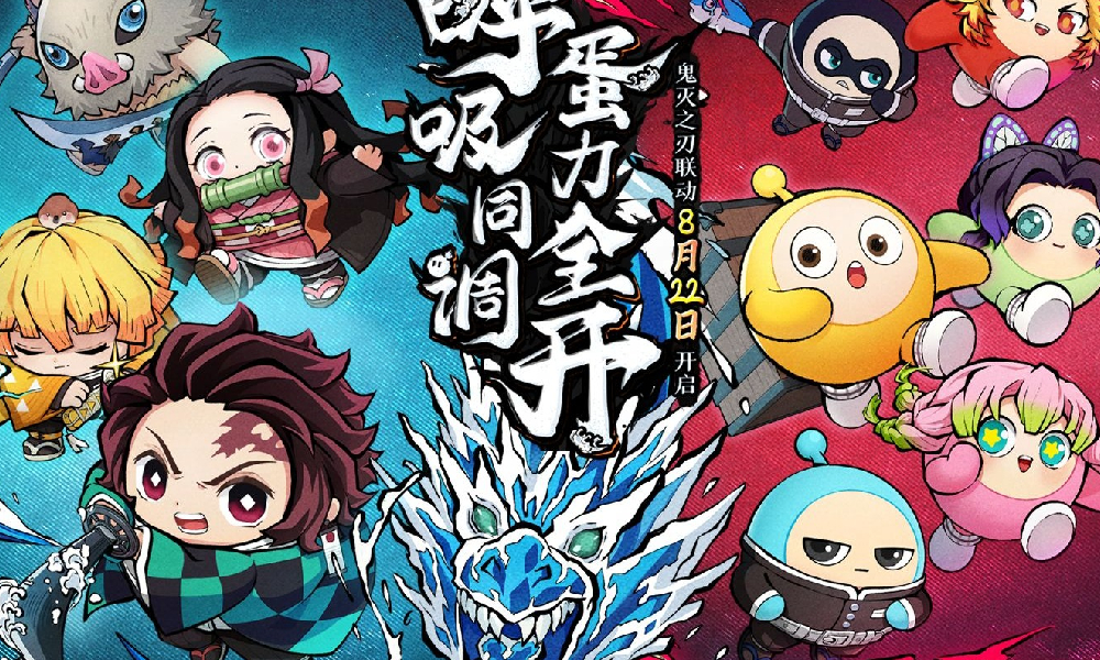 蛋仔派对&times;鬼灭之刃联动实机PV发布 惊喜情报来袭