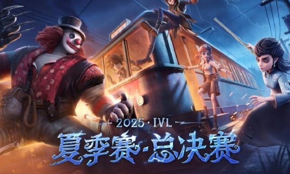 第五人格2025IVL夏季赛总决赛 8月21日巅峰开战