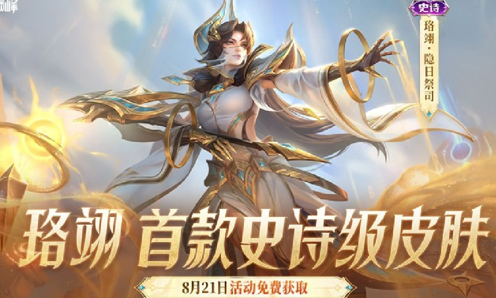 决胜巅峰珞翊隐日祭司展示视频发布 玩家可免费获取