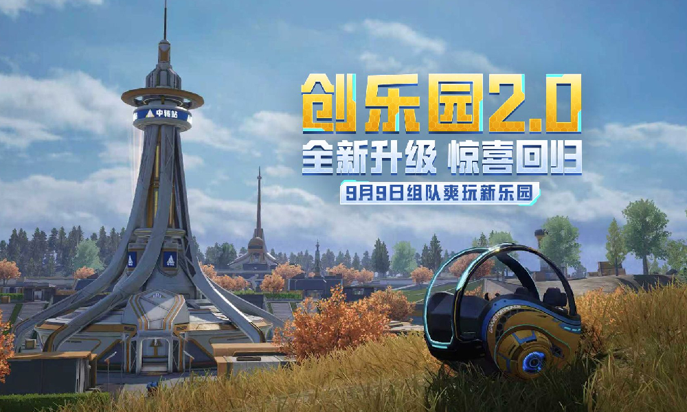 和平精英畅玩2.0乐园公布 创乐园9月9日升级将回归