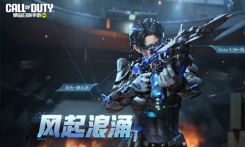 使命召唤手游传说级武器Grau 5.56风起浪涌视频公布