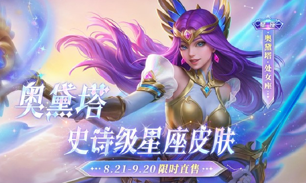 决胜巅峰奥黛塔皮肤处女座公布 明日将限时登场