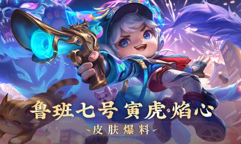 王者荣耀鲁班七号寅虎焰心星传说公布 明日将上线