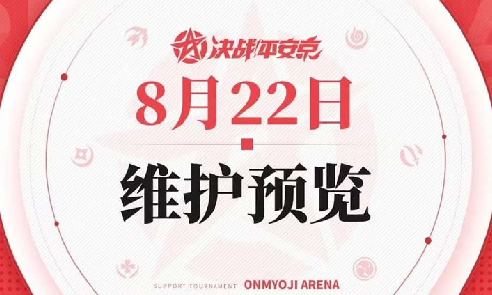 决战平安京8月22日更新公告是什么 更新预览发布
