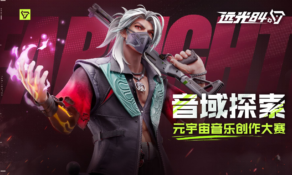 远光84X元创未来音乐征集活动开启投稿 截止本月底