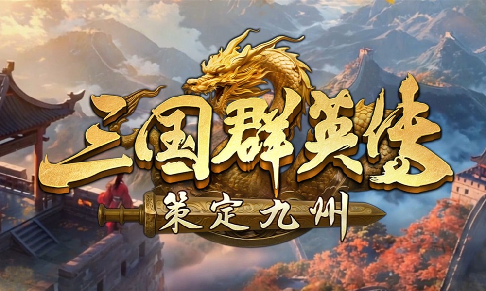 三国群英传策定九州武将怎么搭配 武将搭配攻略