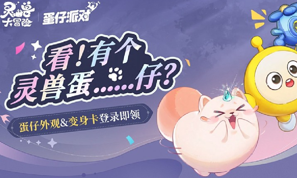 灵兽大冒险蛋仔派对联动进行中 每日活跃领联动装饰