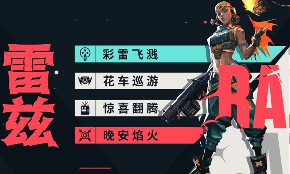 无畏契约手游雷兹有什么技能 雷兹技能使用攻略