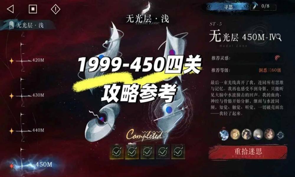 重返未来：1999迷思海 无光层450m攻略配队参考