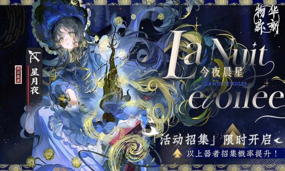 物华弥新框中日月限时招集 新器者招集活动现已开启