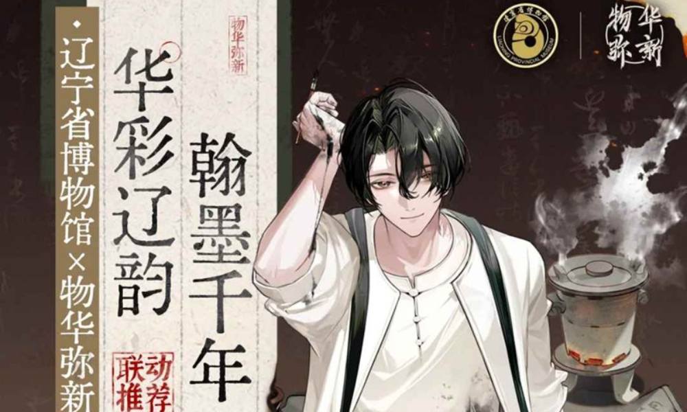 辽宁省博物馆x物华弥新联动 联动情报现已公开