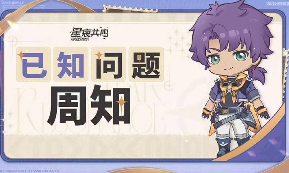 星痕共鸣本周问题周知公告 删除圣域飞鱼的冲锋技能