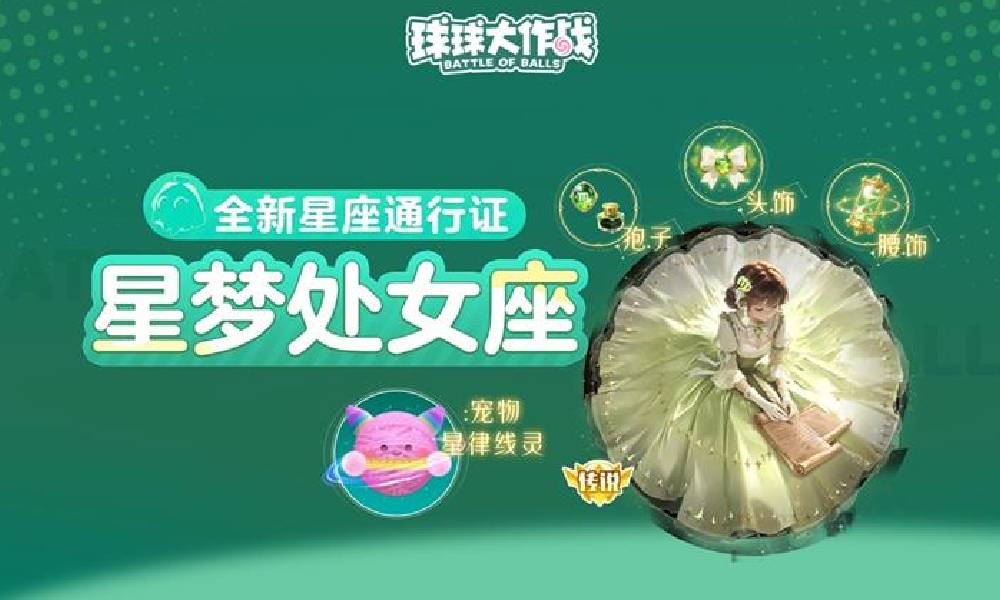 球球大作战全新星座之旅关键词珀律星使今日降临