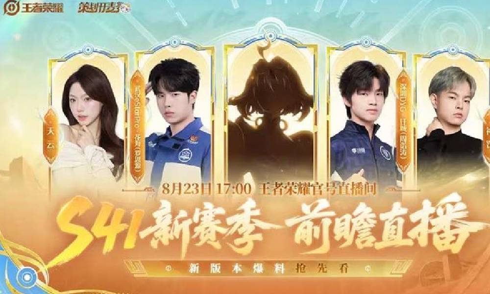 王者荣耀S41前瞻直播明日开启 新版本内容先爆料