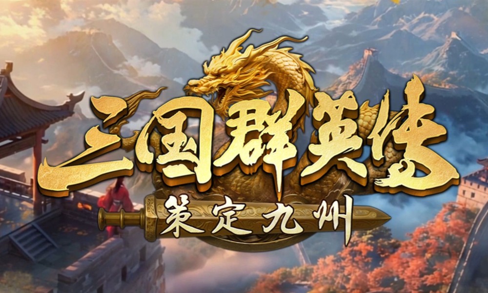 三国群英传策定九州PVE怎么玩 三国群英传PVE玩法详解