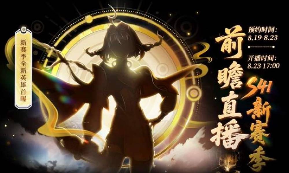 王者荣耀S41赛季前瞻直播今日开播 新英雄将曝光