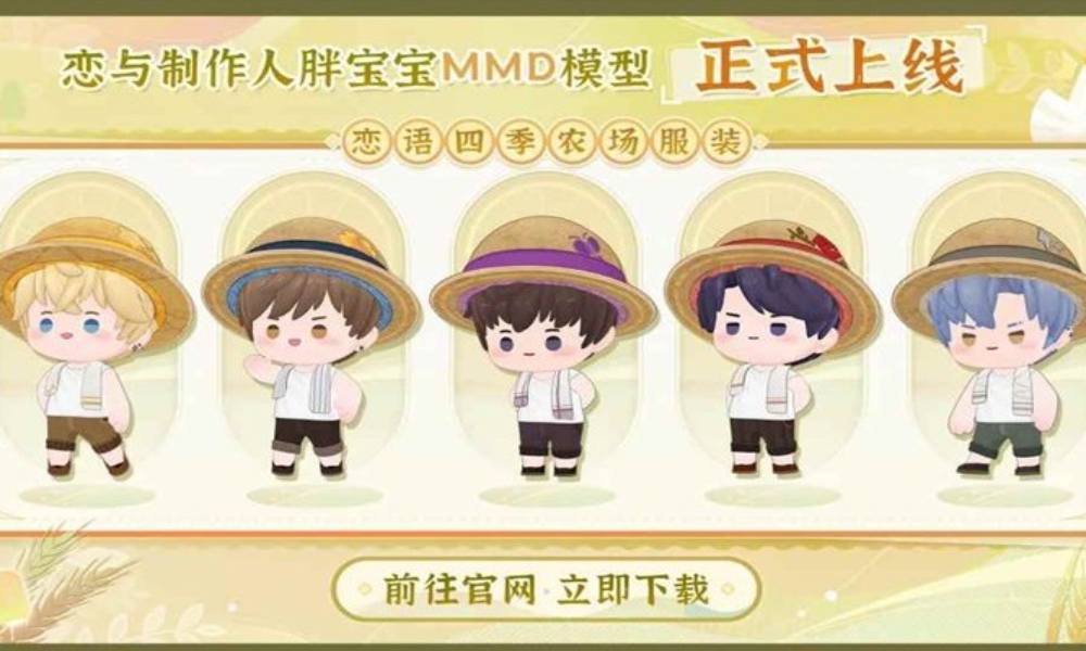 恋与制作人胖宝宝MMD模型上线 恋语四季农场开放下载