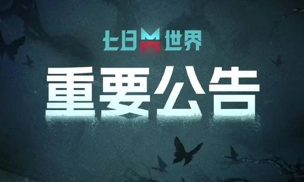 七日世界异常物换绑悬赏结果公示发布 最高万元奖金