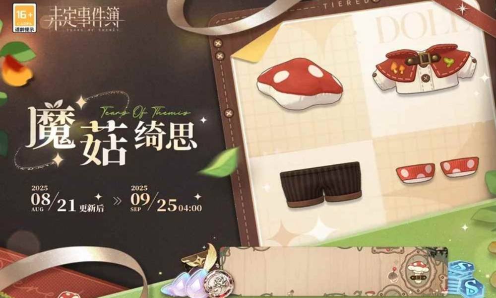 未定事件簿魔菇绮思 普通及豪华绮思更新后已正式上线