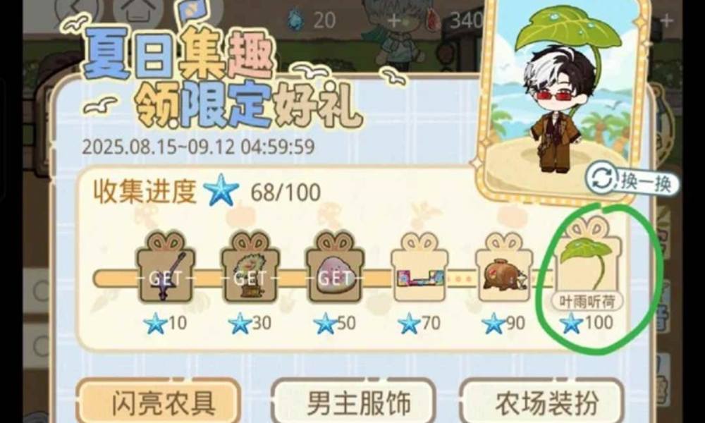 光夜丰果农场装饰怎么获得 如何花最少拿到雨具攻略