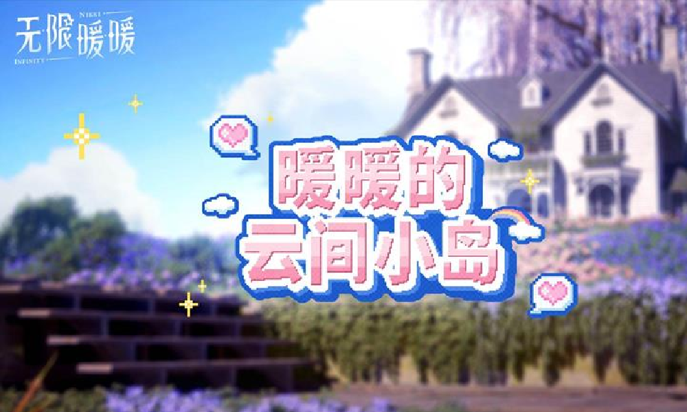 无限暖暖2025 年科隆游戏展采访爆料视频发布