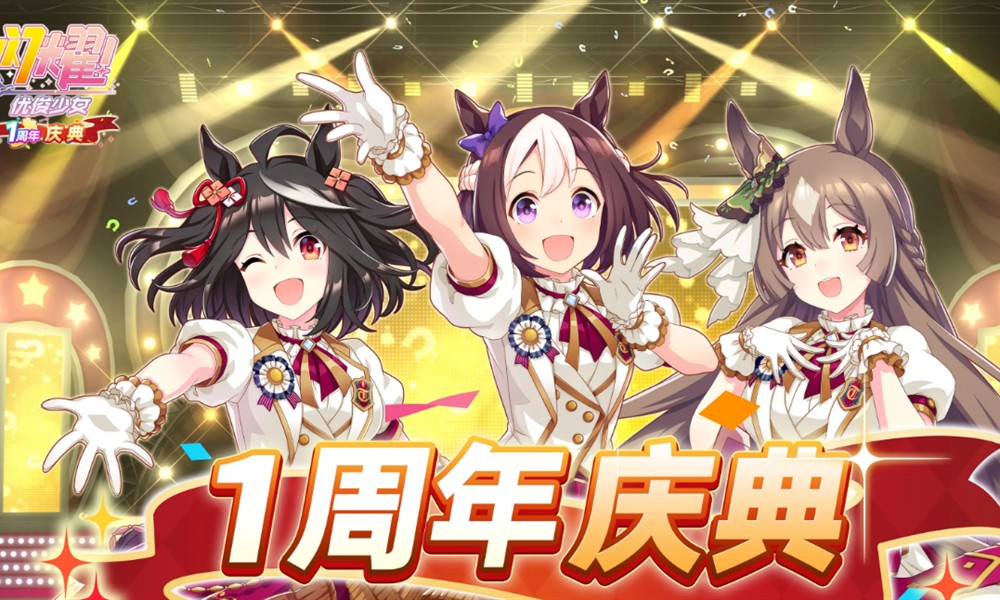 闪耀优俊少女一周年活动有什么 赛马娘国服周年庆福利