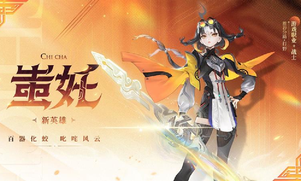 王者荣耀S41赛季新英雄蚩奼公布 为打野对抗路英雄