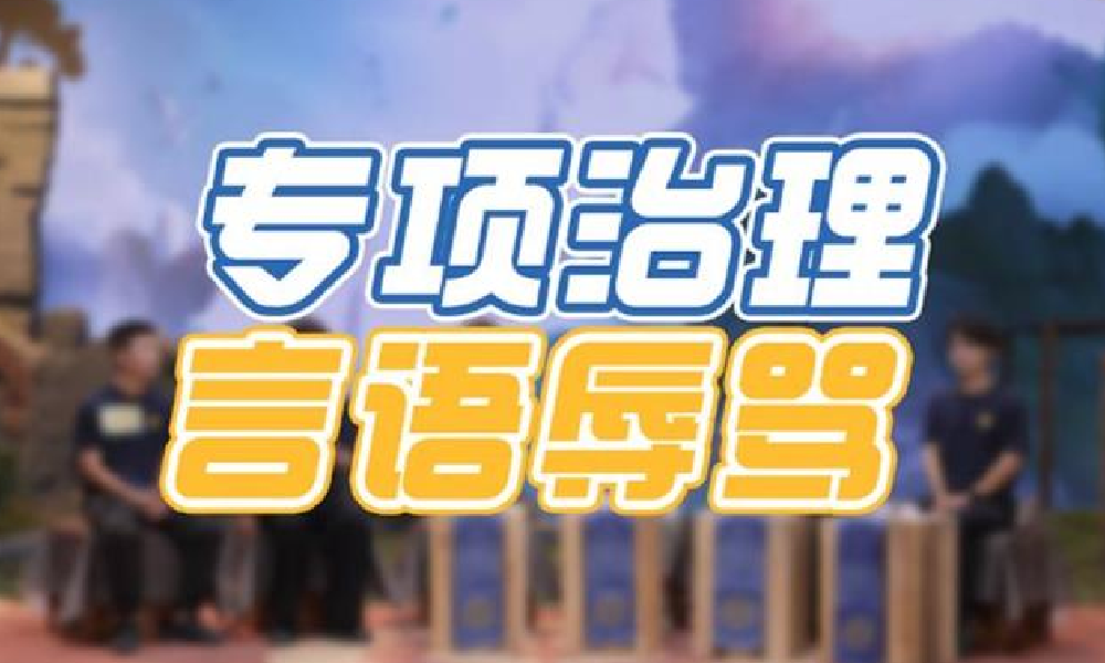 王者荣耀S41赛季将针对言语辱骂行为专项识别处理