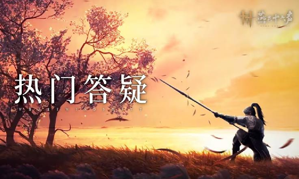 燕云十六声移动端性能优化 多项易用性体验升级