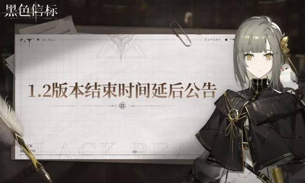 黑色信标1.2版本结束时间将延后至10月14日