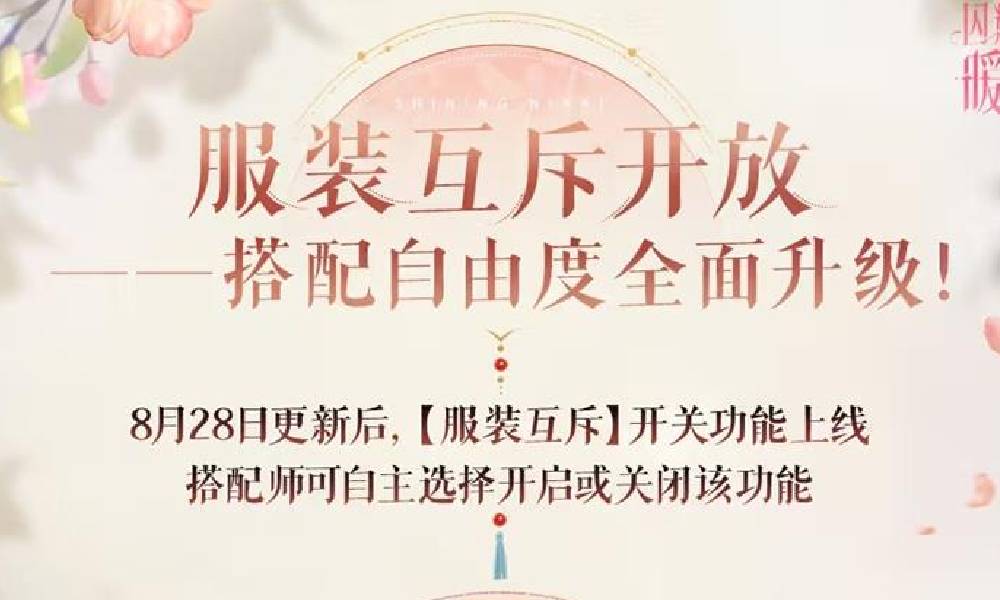 闪耀暖暖新服装互斥开关功能上线 搭配自由度全面升级