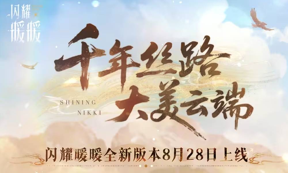 闪耀暖暖梦回千年丝路同游 限时套装8月25日将上线